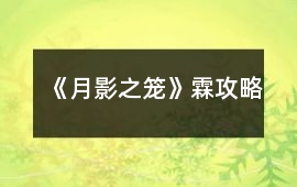《月影之籠》霖攻略