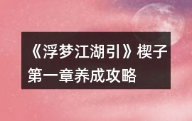 《浮夢江湖引》楔子第一章養(yǎng)成攻略