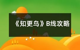 《知更鳥》B線攻略