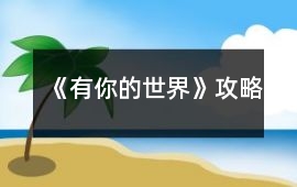 《有你的世界》攻略