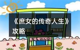 《庶女的傳奇人生》攻略