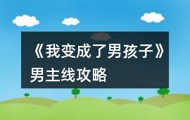 《我變成了男孩子》男主線攻略