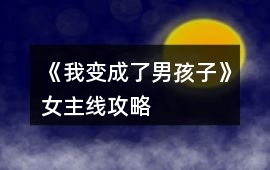 《我變成了男孩子》女主線攻略