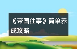《帝國往事》簡單養成攻略