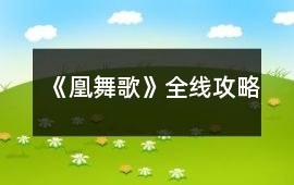 《凰舞歌》全線攻略