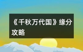 《千秋萬代國》緣分攻略