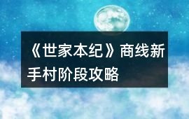 《世家本紀》商線新手村階段攻略