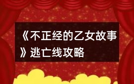 《不正經的乙女故事》逃亡線攻略