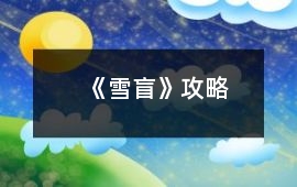 《雪盲》攻略