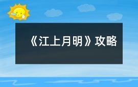 《江上月明》攻略