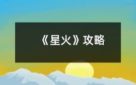 《星火》攻略