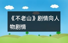 《不老山》劇情向人物劇情