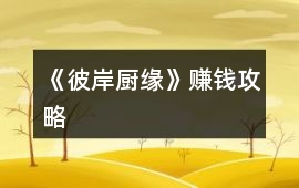 《彼岸廚緣》賺錢攻略