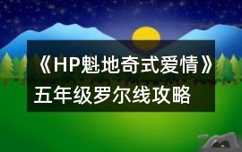 《HP魁地奇式愛情》五年級羅爾線攻略