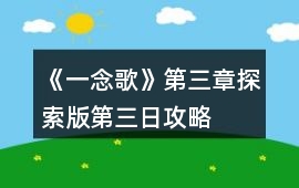 《一念歌》第三章探索版第三日攻略