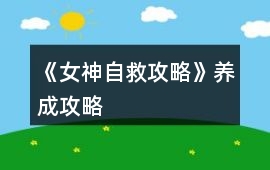 《女神自救攻略》養成攻略