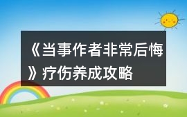 《當(dāng)事作者非常后悔》療傷養(yǎng)成攻略