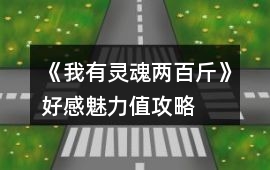 《我有靈魂兩百斤》好感魅力值攻略