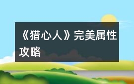 《獵心人》完美屬性攻略