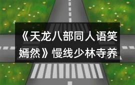 《天龍八部同人語笑嫣然》慢線少林寺養(yǎng)成期間特殊事件攻略