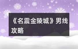 《名震金陵城》男線攻略