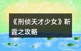 《刑偵天才少女》靳霆之攻略