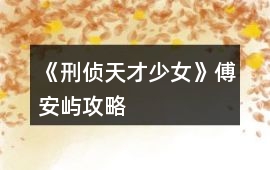 《刑偵天才少女》傅安嶼攻略