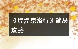 《煌煌京洛行》簡易攻略
