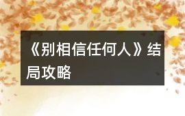 《別相信任何人》結局攻略
