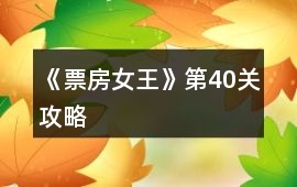 《票房女王》第40關攻略