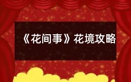《花間事》花境攻略