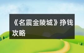 《名震金陵城》掙錢攻略