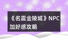 《名震金陵城》NPC加好感攻略