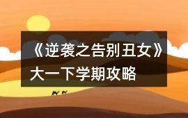 《逆襲之告別丑女》大一下學期攻略