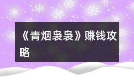 《青煙裊裊》賺錢攻略