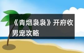 《青煙裊裊》開府收男寵攻略
