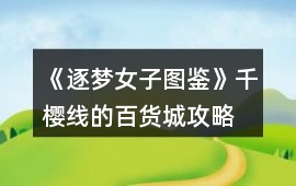 《逐夢女子圖鑒》千櫻線的百貨城攻略