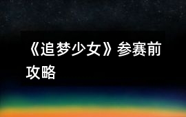 《追夢少女》參賽前攻略