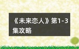 《未來戀人》第1-3集攻略