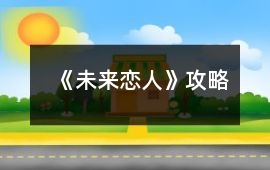 《未來戀人》攻略
