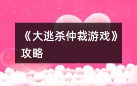 《大逃殺仲裁游戲》攻略