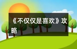 《不僅僅是喜歡》攻略