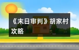 《末日審判》胡家村攻略