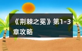 《荊棘之冕》第1-3章攻略