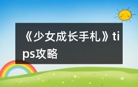 《少女成長手札》tips攻略