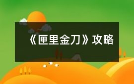 《匣里金刀》攻略