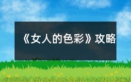 《女人的色彩》攻略