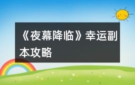 《夜幕降臨》幸運副本攻略