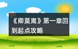 《卿莫離》第一章回到起點攻略
