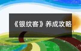《銀紋客》養成攻略